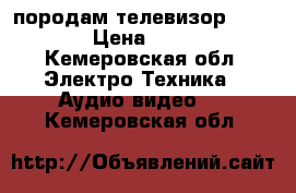 породам телевизор philips › Цена ­ 6 000 - Кемеровская обл. Электро-Техника » Аудио-видео   . Кемеровская обл.